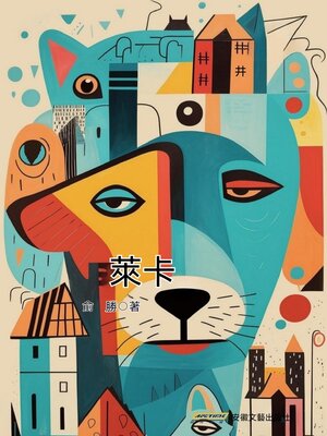 cover image of 萊卡